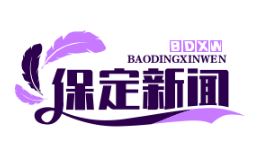 雄安新区启动"未来教师计划"：全球招募教育人才